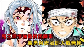 🔥劇透‼️ 鬼王無慘強勢脫困歸來 🔥義勇與炭治郎大戰無慘 ‼️蛇柱與戀柱加入戰局「鬼滅之刃 無限城編」11集