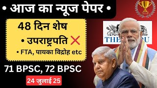 🚨 71 Bpsc pt Exam | Daily current affairs discussion 71 bpsc| उपराष्ट्रपति, FTA | 72 bpsc pt exam