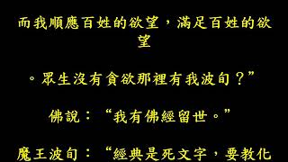 ✮釋迦牟尼佛與魔王波旬的對話