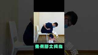 足底痛怎麼了？【一個動作檢測】足底筋膜炎 #shots #檢測