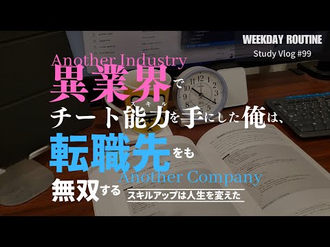 異業種でチート能力（スキル）を手にした俺は、転職先をも無双する〜スキルアップは人生を変えた〜【社会人勉強Vlog #99】