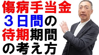 傷病手当金、3日間の「待期」はどう考える？【協会けんぽ】