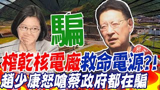 非核家園榨乾核電廠緊急電源!? 黑電掀開"不缺電"遮羞布 趙少康怒嗆都在騙 @中天新聞CtiNews