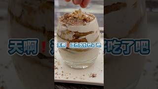 拿坡里黑手黨的「栗子提拉米蘇」 #黑白廚師 #美食 #甜點 #提拉米蘇 #栗子 #栗子提拉米蘇 #黑白大廚 #拿坡里黑手黨
