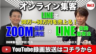 LINE集客でビジネスをオンライン化して！安定継続して売上をあげる方法！