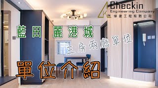 【倬建工程】單位介紹 EP.2 藍田 麗港城四期 三房兩廁裝修單位🔨