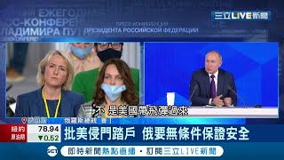 "各說各話"談判恐破局... 美俄會談 邊境情勢緊張烏軍備戰 批美"侵門踏戶" 俄要無條件保證安全│記者 許庭瑋│【國際大現場】20220110│三立新聞台