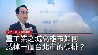 重工業之城高雄市，如何減掉一個台北市的碳排？｜2023 SDGs 國際論壇