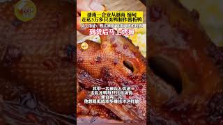 食品安全又出问题了！湖南一企业从越南、缅甸走私3万多只冻鸭制作酱板鸭，员工指证：鸭子很脏，负责人害怕检查，到货后马上烤掉 #食品安全 #湖南 #酱板鸭