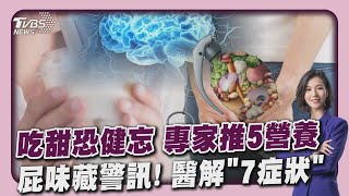 愛吃甜恐導致健忘! 專家推5類營養素補腦 屁味潛藏疾病警訊! 醫解析「7種臭味」  20241104｜主播#譚伊倫 ｜1700健康儀點靈 PODCAST｜TVBS新聞 @TVBSNEWS02