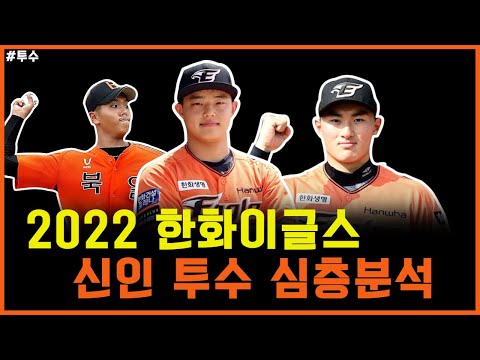 투수편│2022 한화이글스 신인 투수 심층분석 [문동주, 박준영, 양경모, 김겸재, 이성민, 이재민, 신현수]
