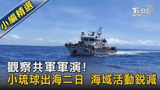 觀察共軍軍演! 小琉球出海二日 海域活動銳減｜TVBS新聞