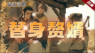 🔥爽文《替身贅婿》意外穿越到古代，哪裡想到剛來就官司纏身，居然成了成了殺人犯，一個原本就是贅君的身份，他卻成了替身，一起看看他是如何破局脫困的吧......