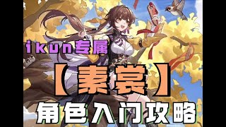 【星穹铁道】ikun专属角色素裳-角色入门攻略：配队/遗器/技能