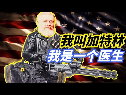 世界最猛重機槍加特林竟由一個醫生髮明？本意是減少戰爭傷亡，誰料成了戰場大殺器，這下傻眼了！