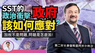 政府如何應對SST帶來的政治衝擊?5個建議做法 | 13-06-2025 | 李偉康 Ep 304