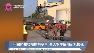 甲州轿车猛撞拖格罗里  卷入罗里底部司机惨死【2024.03.25 八度空间华语新闻】