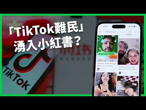 美國「TikTok難民」湧入小紅書！網友遭遇言論審查鐵拳結束蜜月期？川普簽行政命令「不賣就禁」重啟倒計時！【TODAY 看世界】