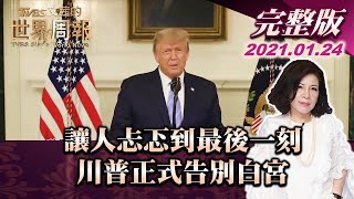【完整版上集20210124】讓人忐忑到最後一刻 川普正式告別白宮 TVBS文茜的世界周報 20210124