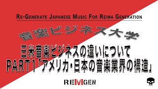 日米音楽ビジネスの違いについて　PART１「アメリカ・日本の音楽業界の構造」