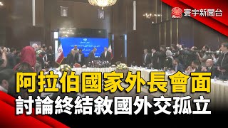阿拉伯國家外長會面 討論終結敘利亞外交孤立｜#寰宇新聞 @globalnewstw