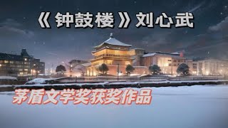 1-《钟鼓楼》刘心武，茅盾文学奖获奖作品！_第1部分#有声书#听书#有声小说