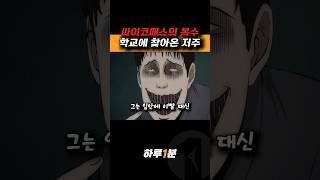 입안에 못을 박은 소년의 저주 #하루1분 #공포영화 #공포 #쇼츠 #무서운만화 #공포애니 #무서운이야기