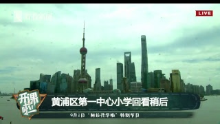 Live正在直播：阿拉开学啦！看看新闻新学期开学大直播