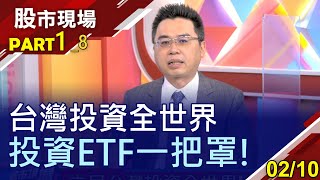 【立足台灣投資全世界!ETF面面觀 無腦買蘋果.台積電 期貨避險.資產配置 ETF一把罩!】20210210(第1/8段)股市現場*曾鐘玉(許博傑×陳威良×呂漢威)