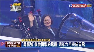 國防自主有成！ 首架高教機「勇鷹號」今出廠亮相 總統登機視察－民視新聞