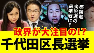 千代田区長選挙に大注目！都議選の前哨戦に！？｜第61回 選挙ドットコムちゃんねる #2