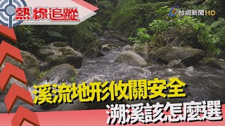 熱線追蹤-溪流地形 溯溪怎麼選