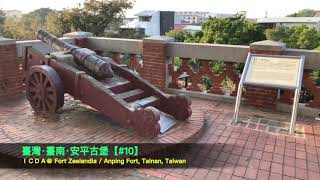 【旅行Travel】【#10】安平古堡Fort Zeelandia / Anping Fort@臺灣臺南Tainan Taiwan