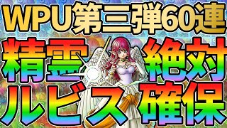 【ドラクエタクト】WPU第三弾60連で精霊ルビス無凸から完凸を目指していくガチャの回
