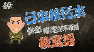 【#粵語】日本#核污水 排海 圖掩護常態化提煉鈽元素 暗藏隨時可製造核武器｜#董嘉耀｜#廣東話｜#核廢水