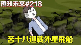 【預知未來】第218集：外星飞船降临地球，仅仅用一击就毁灭了樱花国的领地，苦十八穿上黑龙战甲迎战外星飞船，成功摧毁外星飞船自己却身受重伤黑龙战甲更是彻底损坏！【我是苦十八】