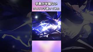 ※リークではありません。クロリンデ使ってみたら手数めっちゃ多くて強かった！Ver.4.7楽しみだね！…完凸刻晴です#hoyocreators #原神 #genshinimpact #クロリンデ #刻晴