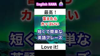 【1分間英会話】#ショート #聞き流し #英語フレーズ #英会話 #英語 #リスニング聞き流し #english #毎日リスニング #英語学習 #英語勉強 #英語リスニング