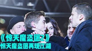 《惊天魔盗团2》惊天魔盗团再现江湖，世上没有四骑士拿不到的