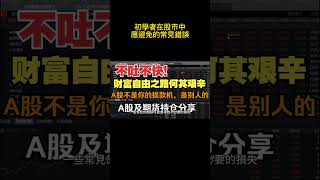 初學者在股市中應避免的常見錯誤 #投資策略 #理財規劃 #財務自由 #被動收入 #股市投資 #基金投資 #房地產投資 #資產配置 #退休規劃 #理財知識