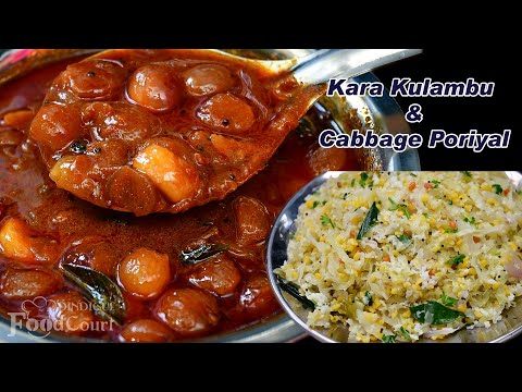 Kara Kulambu/ Cabbage Poriyal/ Tasty Lunch Combo