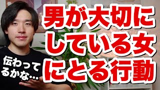 男が大切にしている女にとる行動【恋愛相談】