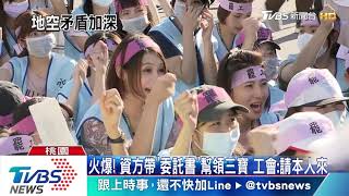 火爆！　資方帶「委託書」幫領三寶　工會：請本人來