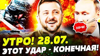 🔥ТОЛЬКО ЧТО! ВСУ СДЕЛАЛИ НЕВОЗМОЖНОЕ! ГРОХНУЛИ ШИШКУ! РАЗГРОМ ОШАРАШИЛ КРЕМЛЬ! | НОВОСТИ СЕГОДНЯ