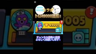総トロ49000達成！！ #ブロスタ #brawlstars #ばずれ