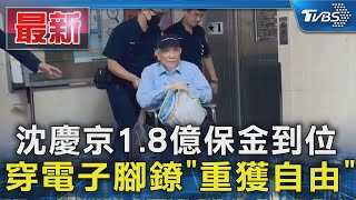 沈慶京關押204天 1.8億元交保戴電子腳鐐｜TVBS新聞 @TVBSNEWS01