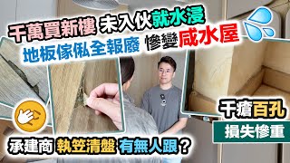 新樓苦主未入住😢全屋浸晒咸水💦地板裝修全報廢🤯損失慘重～黑糯米報道調查 CC 中文字幕
