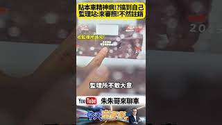 嘉義車主車尾貼「本車駕駛有精神問題」一句話害慘自己！監理站一查竟是職業駕駛 下場曝光讓全網笑翻！【#朱朱哥來聊車】@中天車享家CtiCar #抖音 #shorts