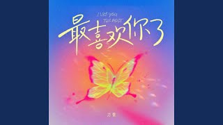 最喜欢你了 (《พี่ชอบหนูที่สุดเลย》官方中文版)