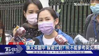 藍副發言人遭爆抄論文 親滅火喊「有引述」｜TVBS新聞